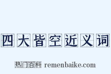 四大皆空近义词是什么意思的图片